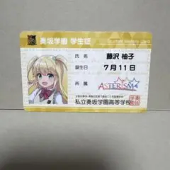オンゲキ 学生証 藤沢柚子