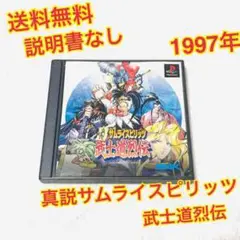 (送料無料)PS 真説サムライスピリッツ武士道烈伝