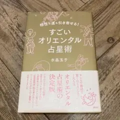 相性も運も引き寄せる! すごいオリエンタル占星術