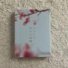 わたしの幸せな結婚　Blu-ray豪華版