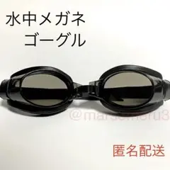 新品 水中メガネゴーグル ブラック 水泳海水浴プール　idYt75g