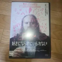 好きにならずにいられない　DVD