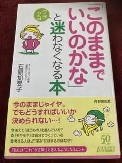このままでいいのかなと迷わなくなる本