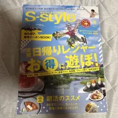 S-style 25.8月号　宮城日帰りレジャー