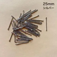 スティックのデザインコネクター　60本　25mm　シルバー　現品　P984