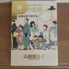 高橋留美子　Pの悲劇【美品】【初版】