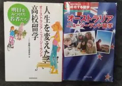 人生を変えた！オーストラリア・ニュージーランド高校留学 2冊セット