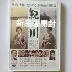 紀ノ川　岩下志麻　司葉子　新品未開封