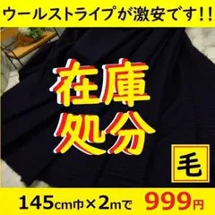 超超超激安！処分！＜２ｍ＞ウール綾ストライプ＊紺＊runpo＊ギャバ＊サージ＊２