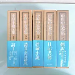 中原中也全集 1～5巻全巻(別冊欠)