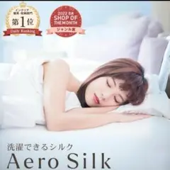 【 エアロシルク AEROSILK 】　掛け布団カバー　シルク　シングル