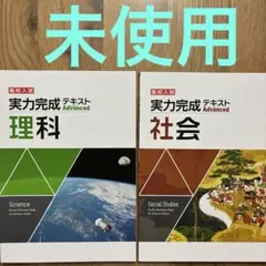 早稲田アカデミー　高校入試　高校受験　実力完成テキスト　アドバンス　社会　理科