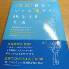 自分の小さな「箱」から脱出する方法