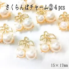 さくらんぼチャーム②4pcs