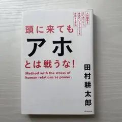 頭に来てもアホとは戦うな!