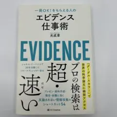 エビデンス仕事術