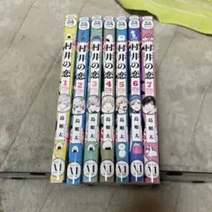 村井の恋　全巻　全7巻 島順太