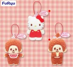 モンチッチ×ハローキティ アニバーサリーパーティーマスコット 全3種コンプセット
