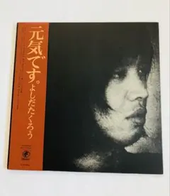 元気です。 よしだたくろう