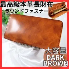 本革 ラウンドファスナー長財布 15カード収納＆大容量 ダークブラウン 大人気
