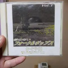 歌のないフォーク＆ポップス　かぐや姫
