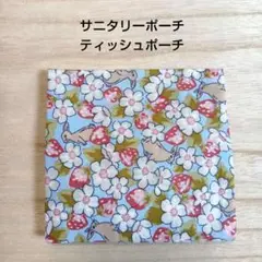 ハンカチみたいなサニタリーポーチ　　ティッシュポーチ　◇いちご畑のうさぎさん