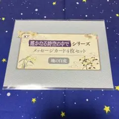 遙かなる時空の中で　25周年記念くじ メッセージカード　地の白虎
