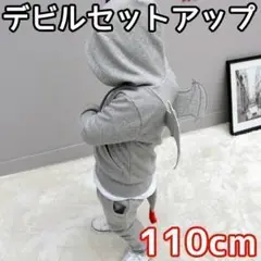 グレー 110cm デビル セットアップ ハロウィン 仮装 コットン 尻尾 翼