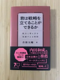 君は戦略を立てることができるか