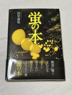 撮影　蛍の本
