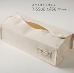 ティッシュケース アイボリー