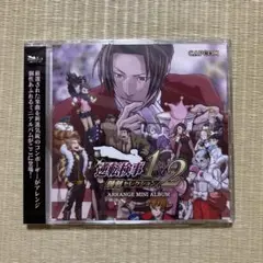 逆転検事1&2 御剣セレクション アレンジミニアルバム