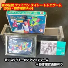 影の伝説 ファミコン FC タイトー レトロゲーム 【完品・動作確認済み】