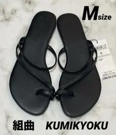 新品未使用　組曲　ロールトングサンダル Mサイズ　KUMIKYOKU ブラック