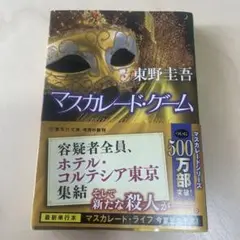 マスカレード・ゲーム