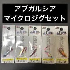 アブガルシア マイクロジグ 3.0g アジング メバリング ライトゲーム