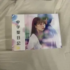 水上恒司　有村架純　中学聖日記 DVD-BOX〈6枚組〉と主題歌プロローグCD 2025年最新】中学聖日記 DVD−BOXの人気アイテム - メルカリ