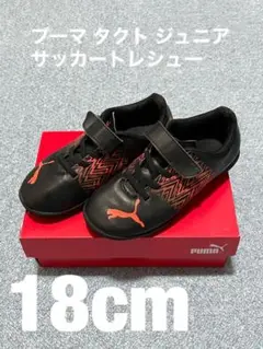 プーマ(PUMA)ジュニアサッカートレーニングシューズ タクト TT V JR