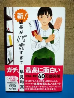 新! 店長がバカすぎて 早見和真