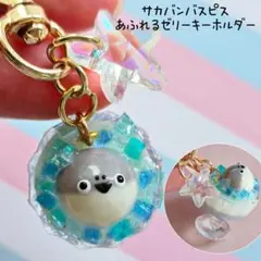 サカバンバスピス　ひょっこり　あふれる　ゼリー　キーホルダー