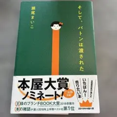 そして、バトンは渡された