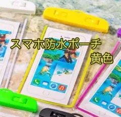 防水スマホポーチ 黄色 超高性能 プール 海 風呂 今時期必須 ケース 即配送