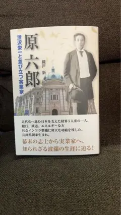 原六郎 著 新井龍 人文書籍