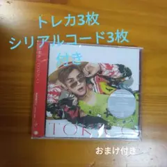 岩田剛典 / TORICO 新品未開封　3枚セット　抜きとりなし