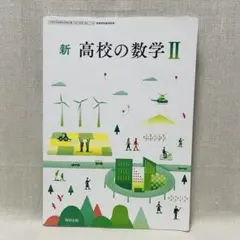 新高校の数学 II 教育出版