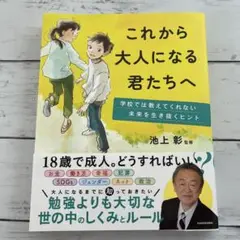 これから大人になる君たちへ 学校では教えてくれない未来を生き抜くヒント