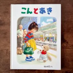 こんとあき 絵本 林明子 福音館書店 読み聞かせ ベストセラー 図書館推奨