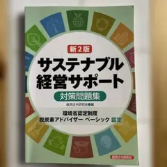 新2訂 サステナブル経営サポート (環境省認定制度脱炭素アドバイザーベーシック…