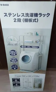 新品 ステンレス洗濯機ラック2段 棚板式 (幅65〜95cm)