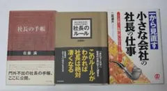 3冊セット　社長の手帳・社長のルール・小さな会社の社長の仕事